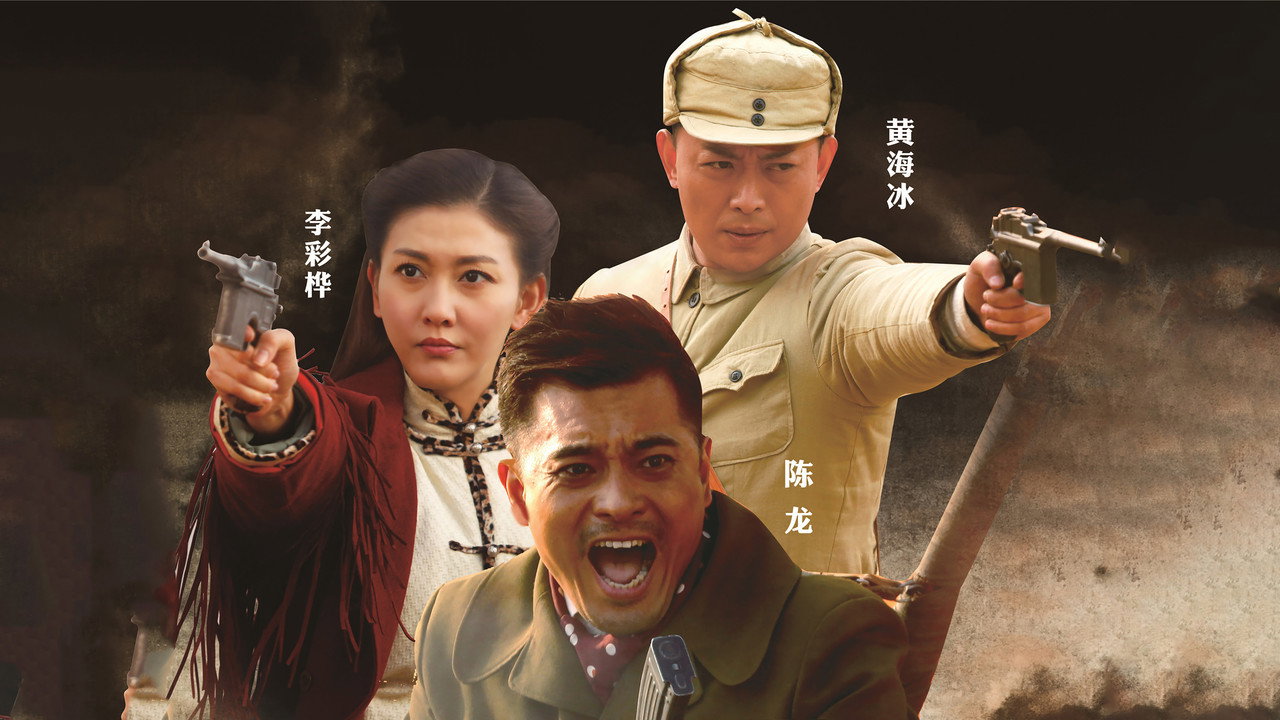 独立纵队2剧照