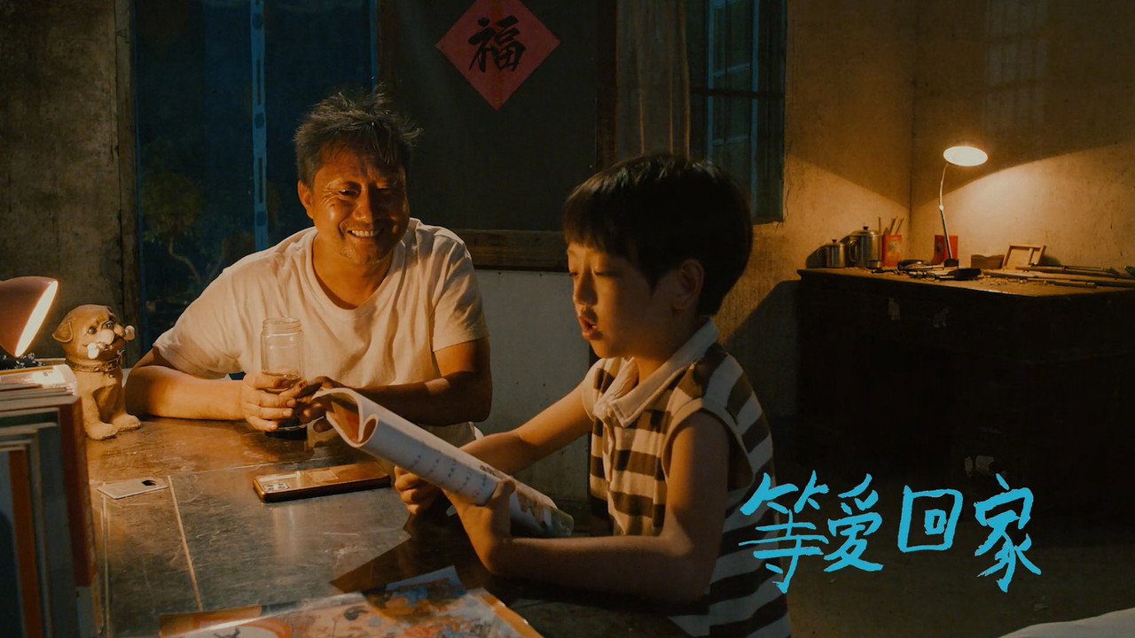 等爱回家剧照