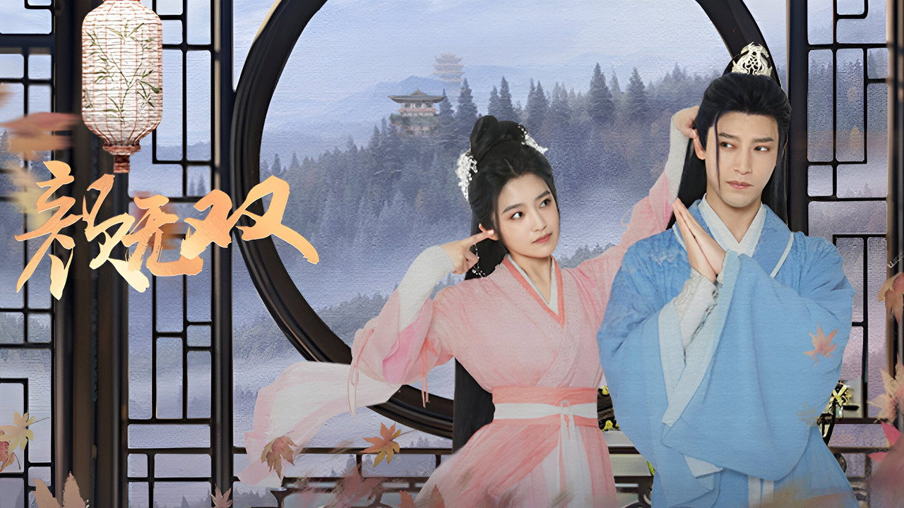 颜无双剧照