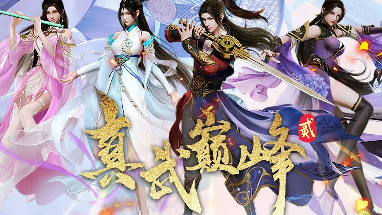 真武巅峰剧照