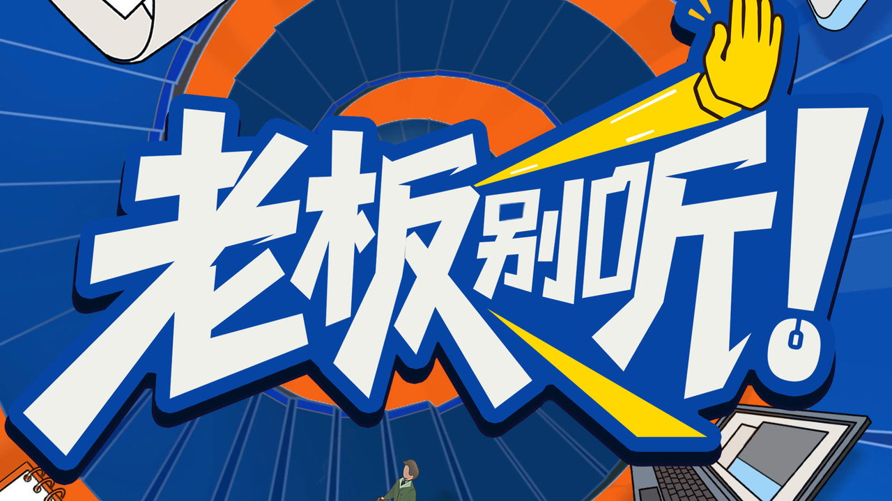 老板别听！剧照
