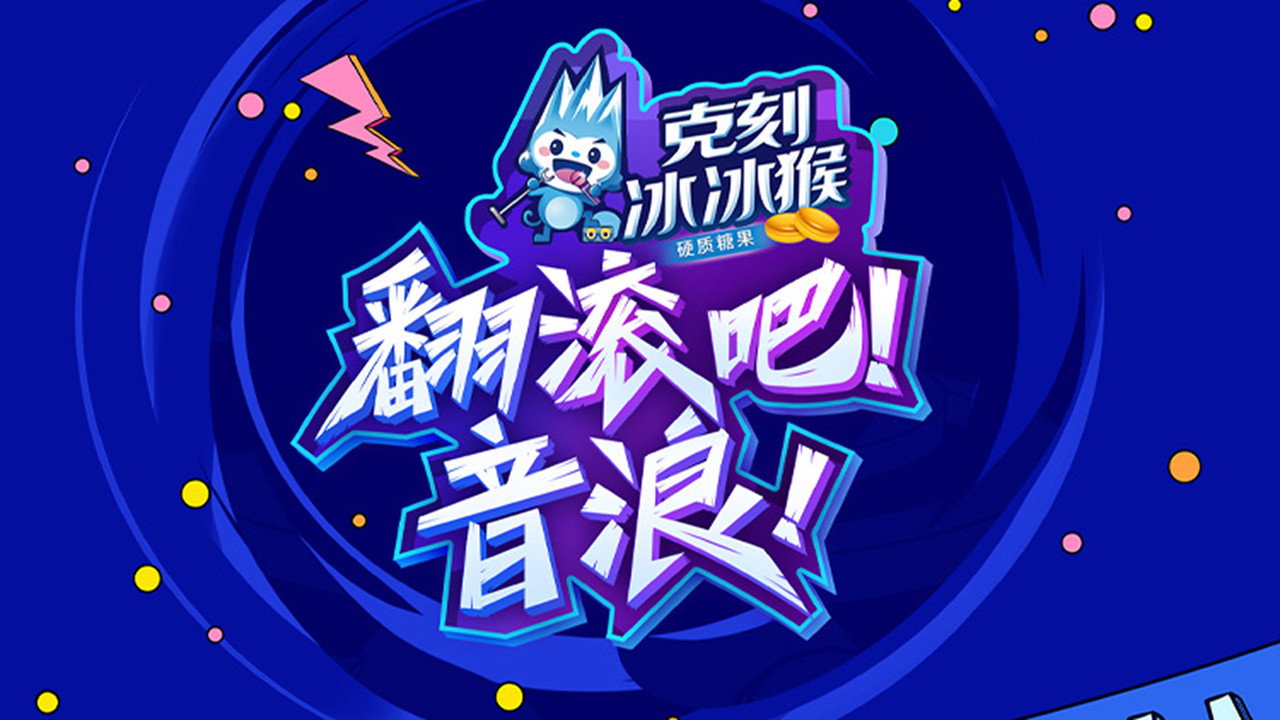 翻滚吧!音浪剧照