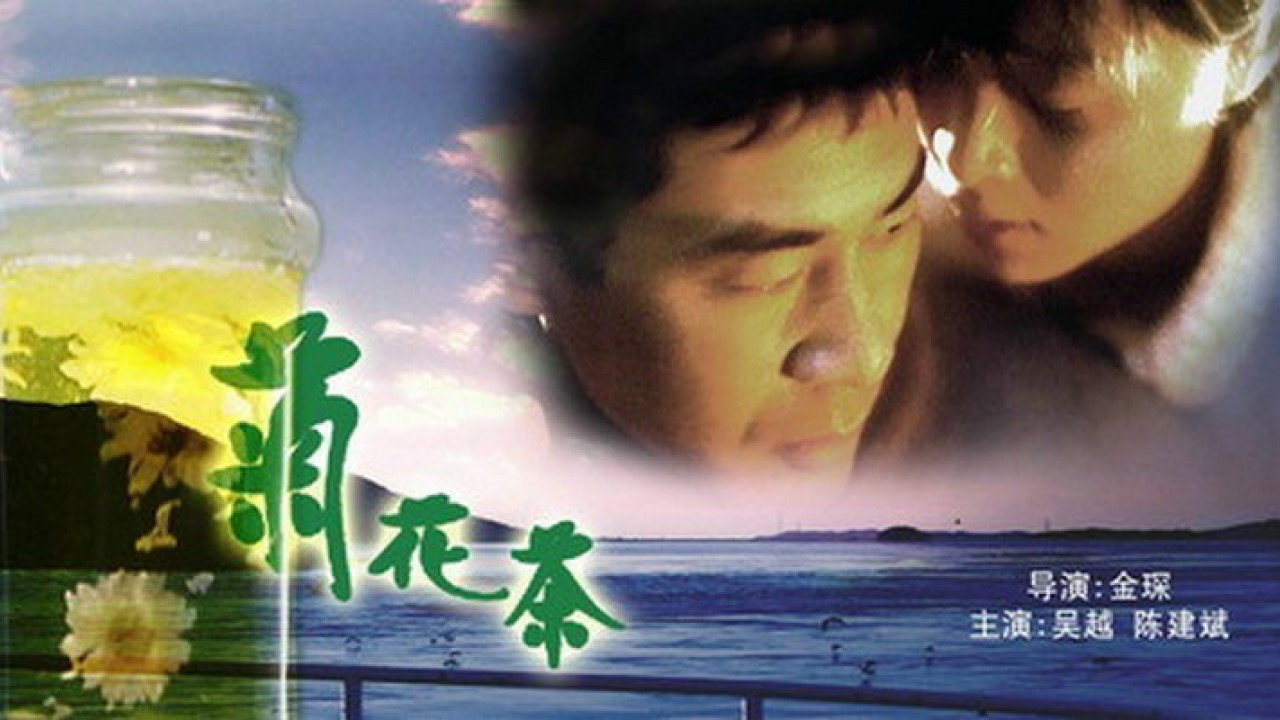 菊花茶剧照