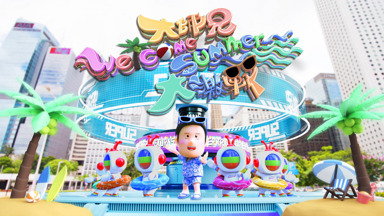 大师兄Welcome Summer大激战剧照