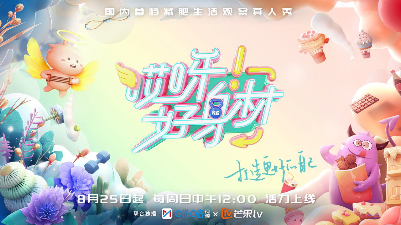 哎呀！好身材剧照