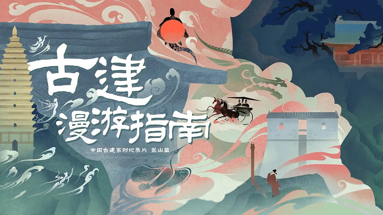古建漫游指南剧照