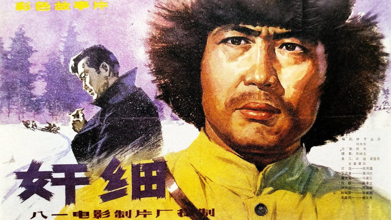 奸细剧照