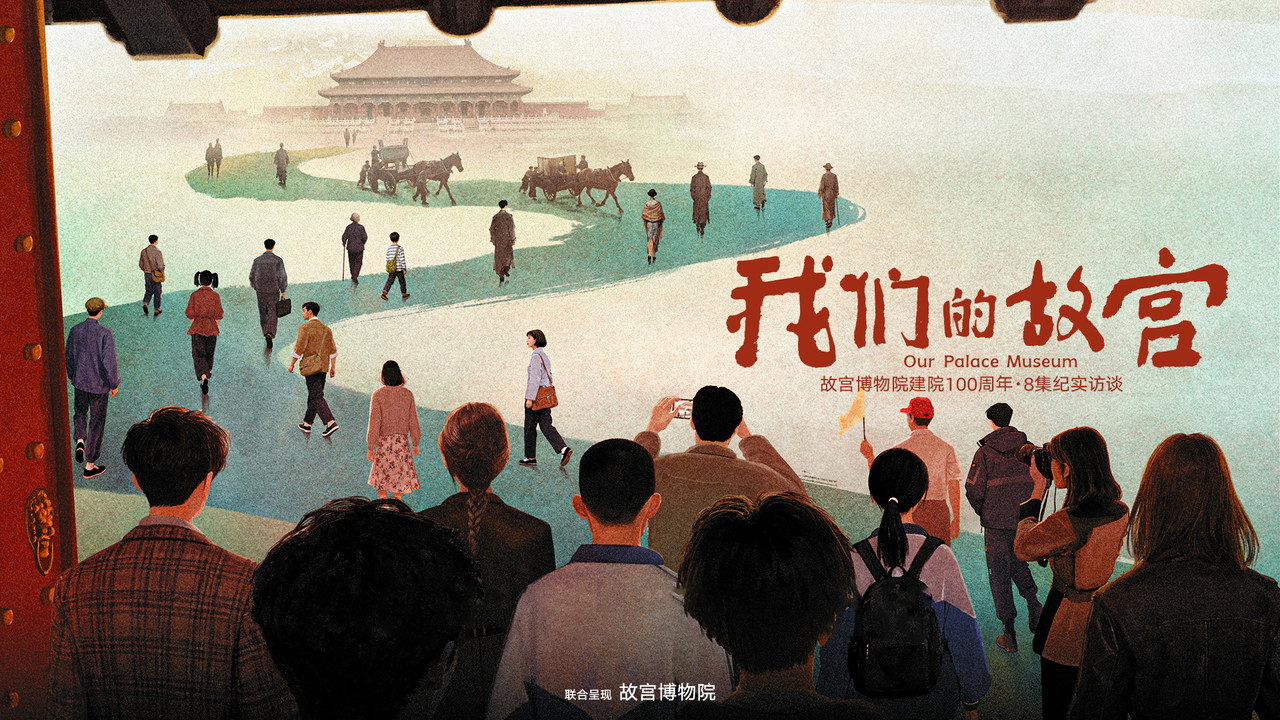 我们的故宫剧照