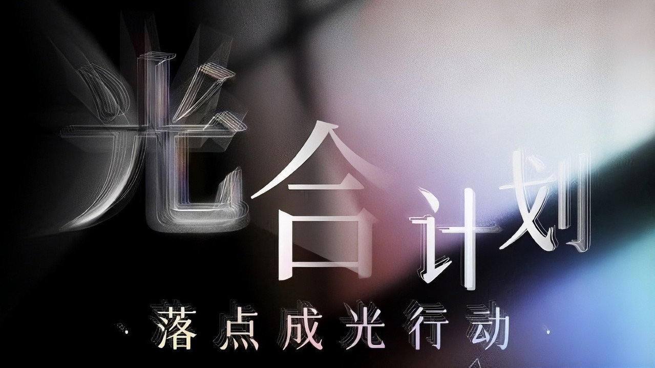 光合计划剧照