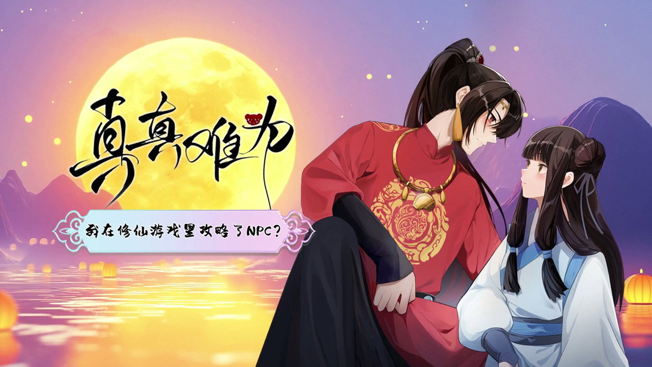 真真难为剧照
