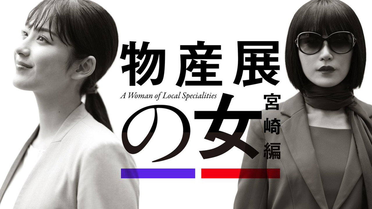 物产展之女剧照