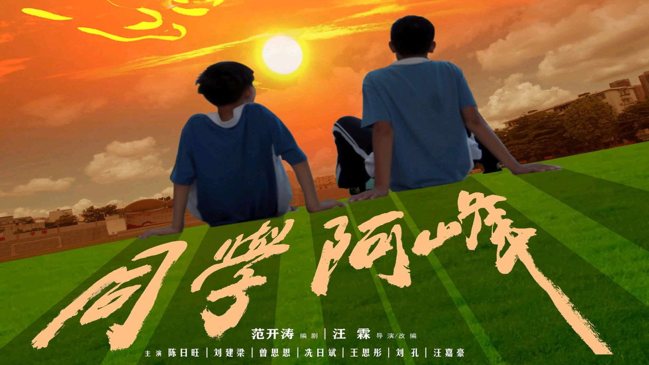 同学阿峰剧照