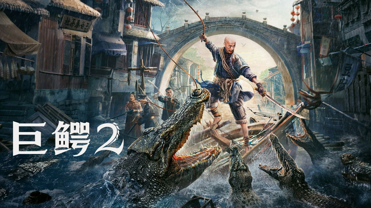 巨鳄2剧照