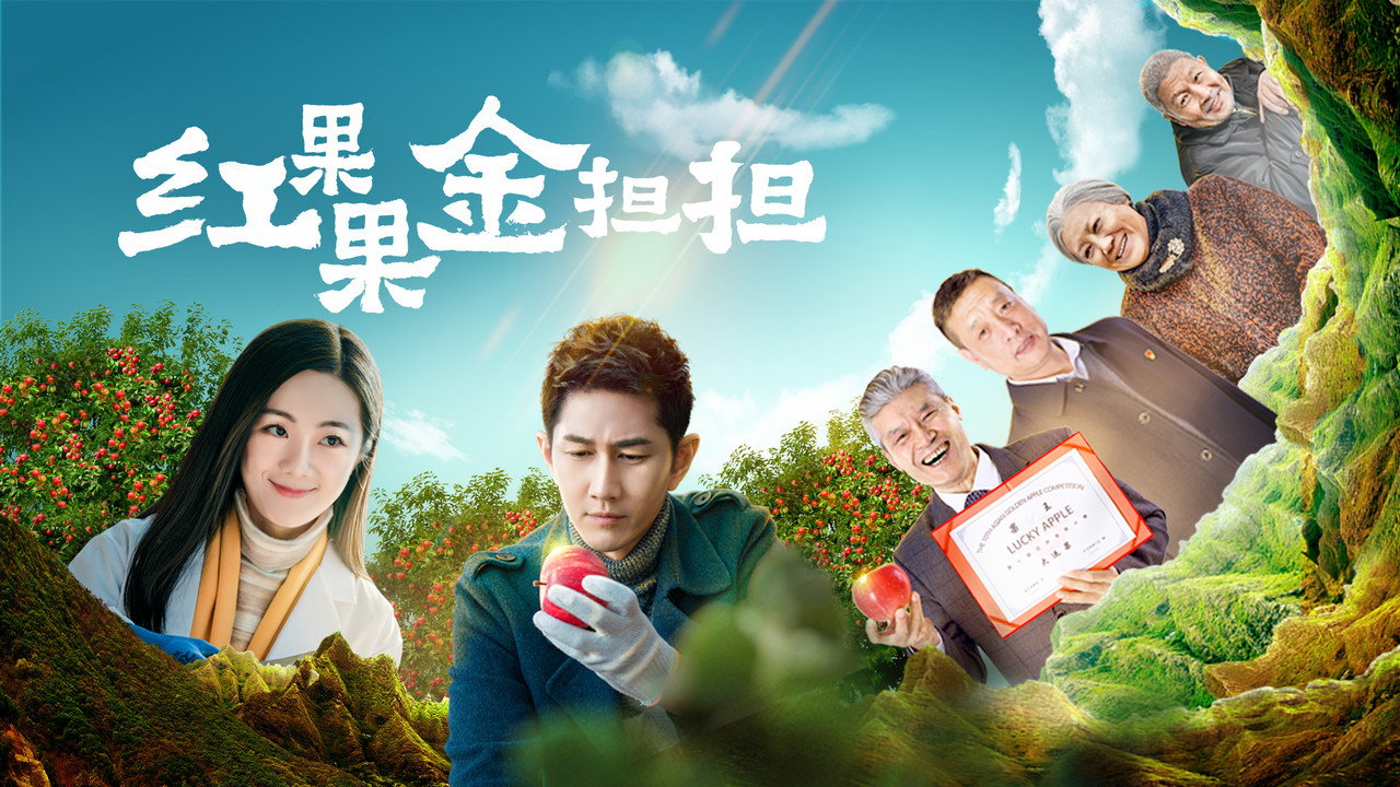红果果金担担剧照