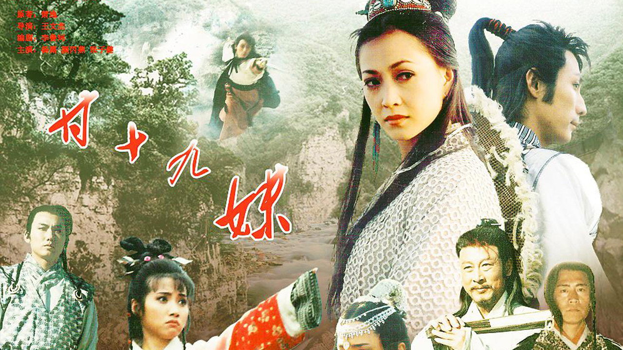 甘十九妹剧照
