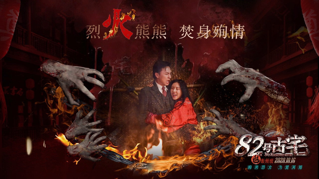 82号古宅剧照