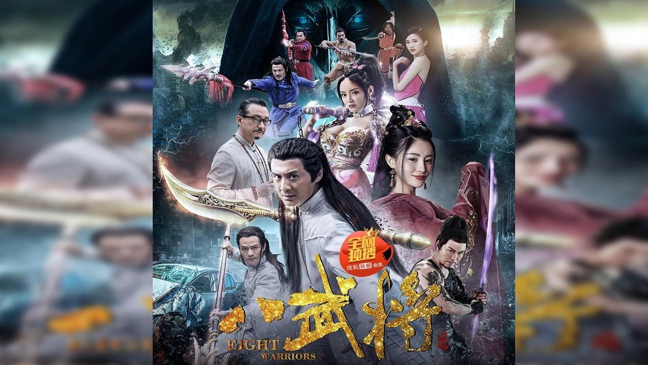 八武将剧照
