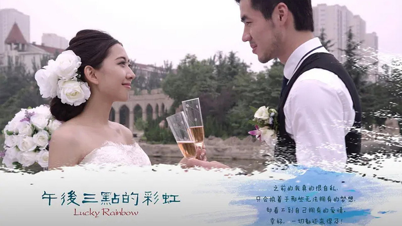 午后三点的彩虹剧照