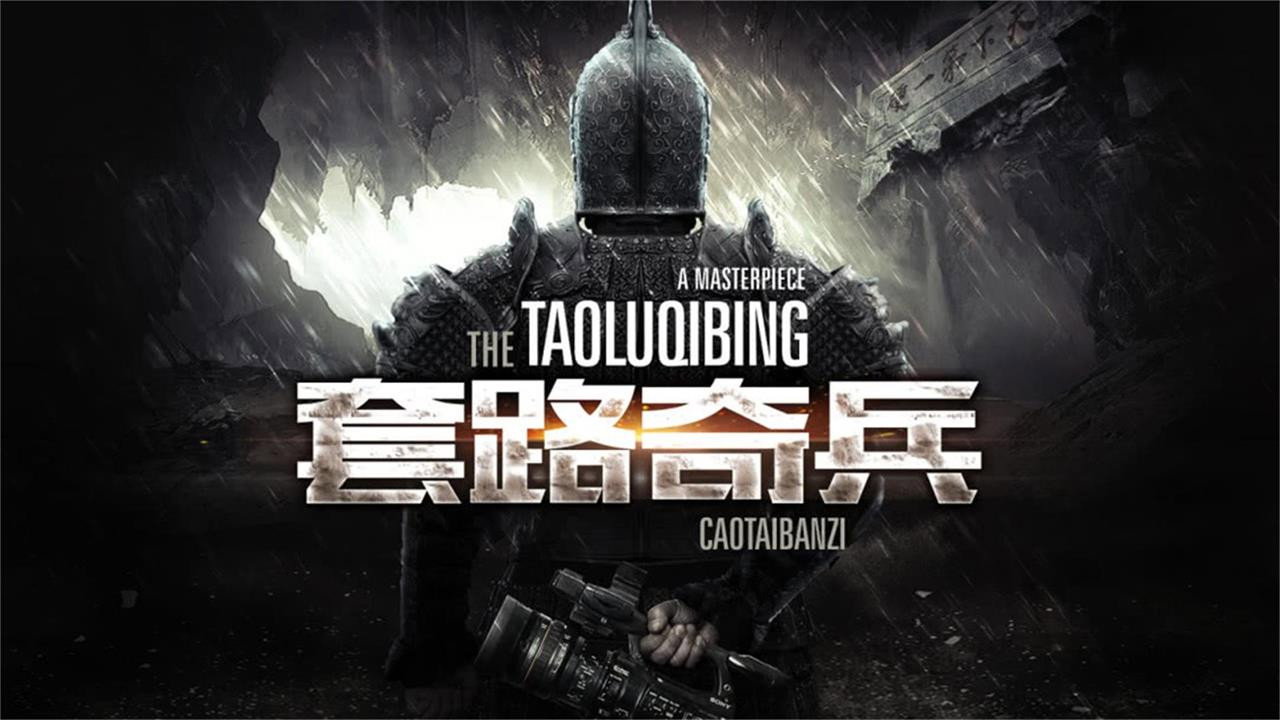 草台班子:套路奇兵剧照