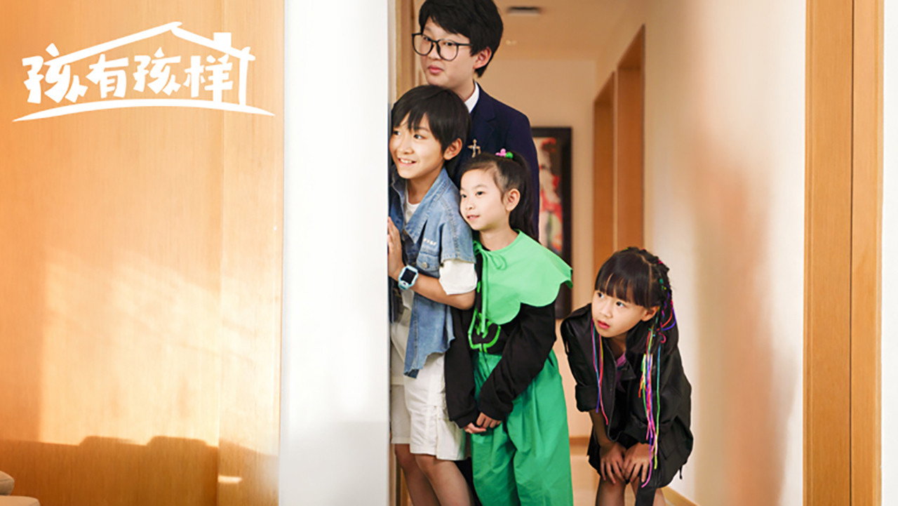 孩有孩样剧照