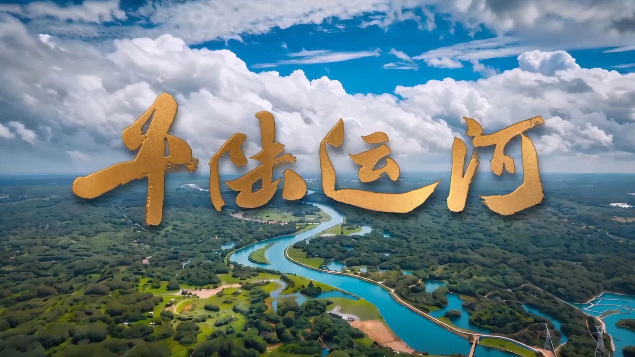 平陆运河剧照