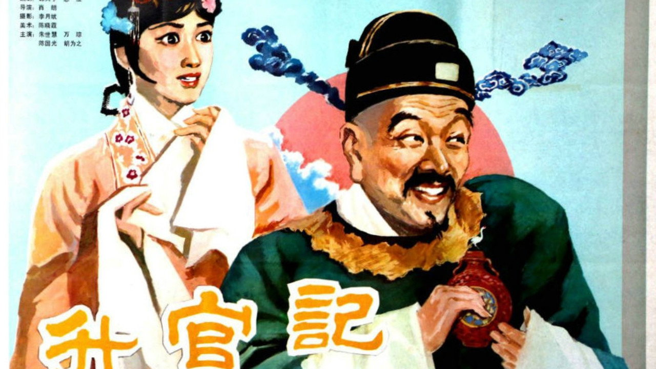 升官记剧照
