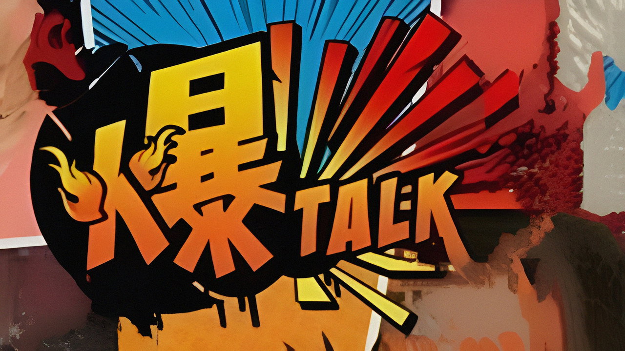 爆talk剧照