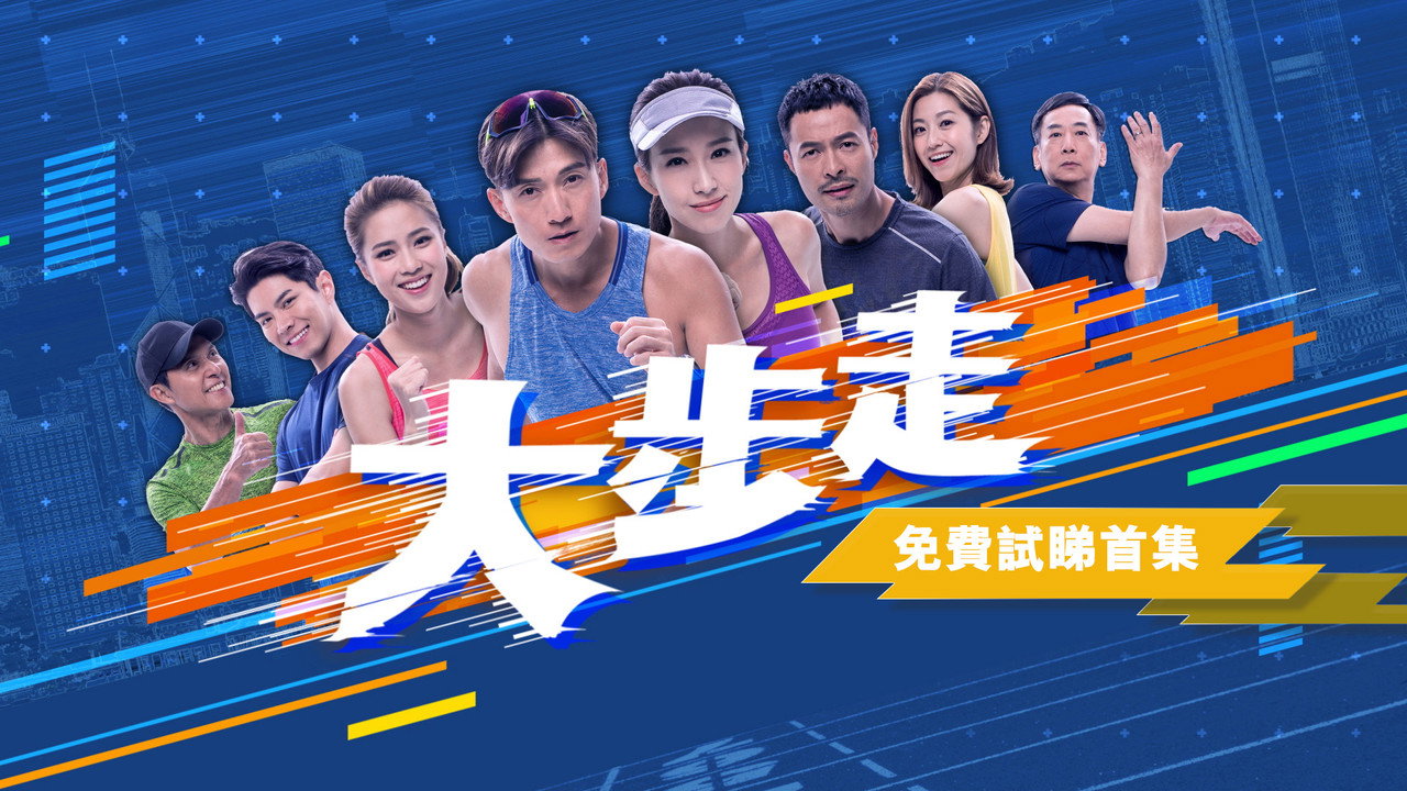 大步走剧照