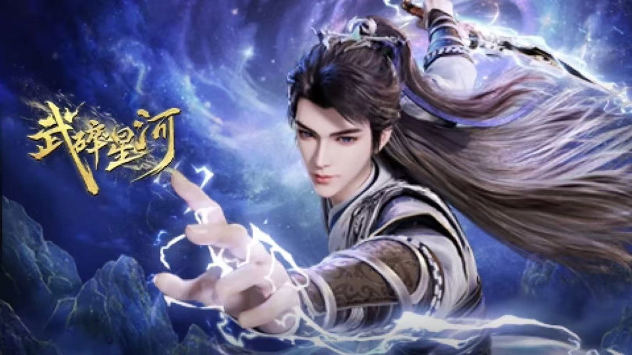 武碎星河剧照