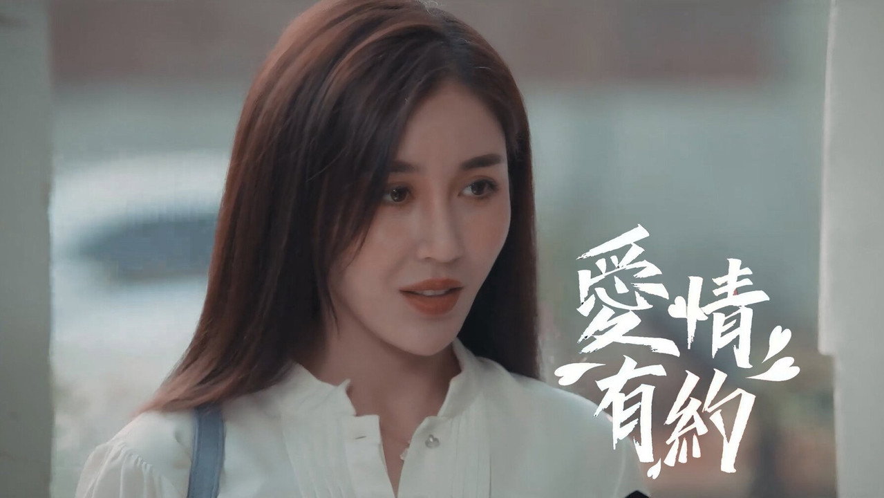 爱情有约剧照