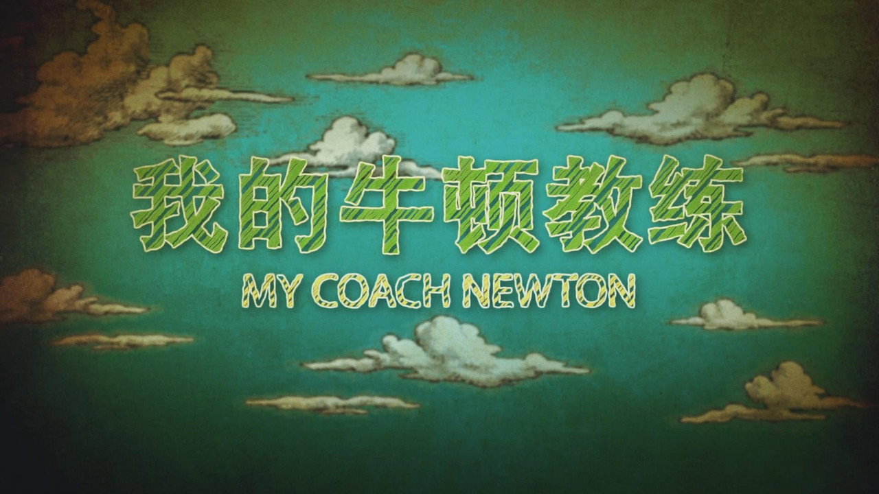 我的牛顿教练剧照
