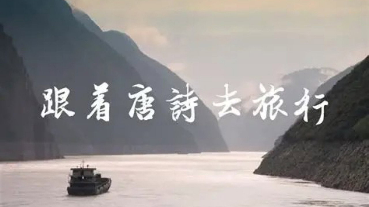 跟着唐诗去旅行剧照