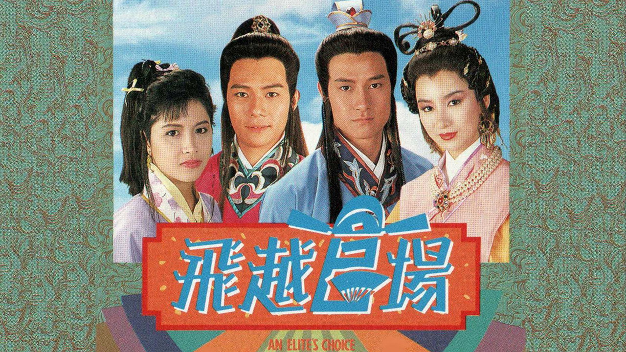 飞越官场剧照