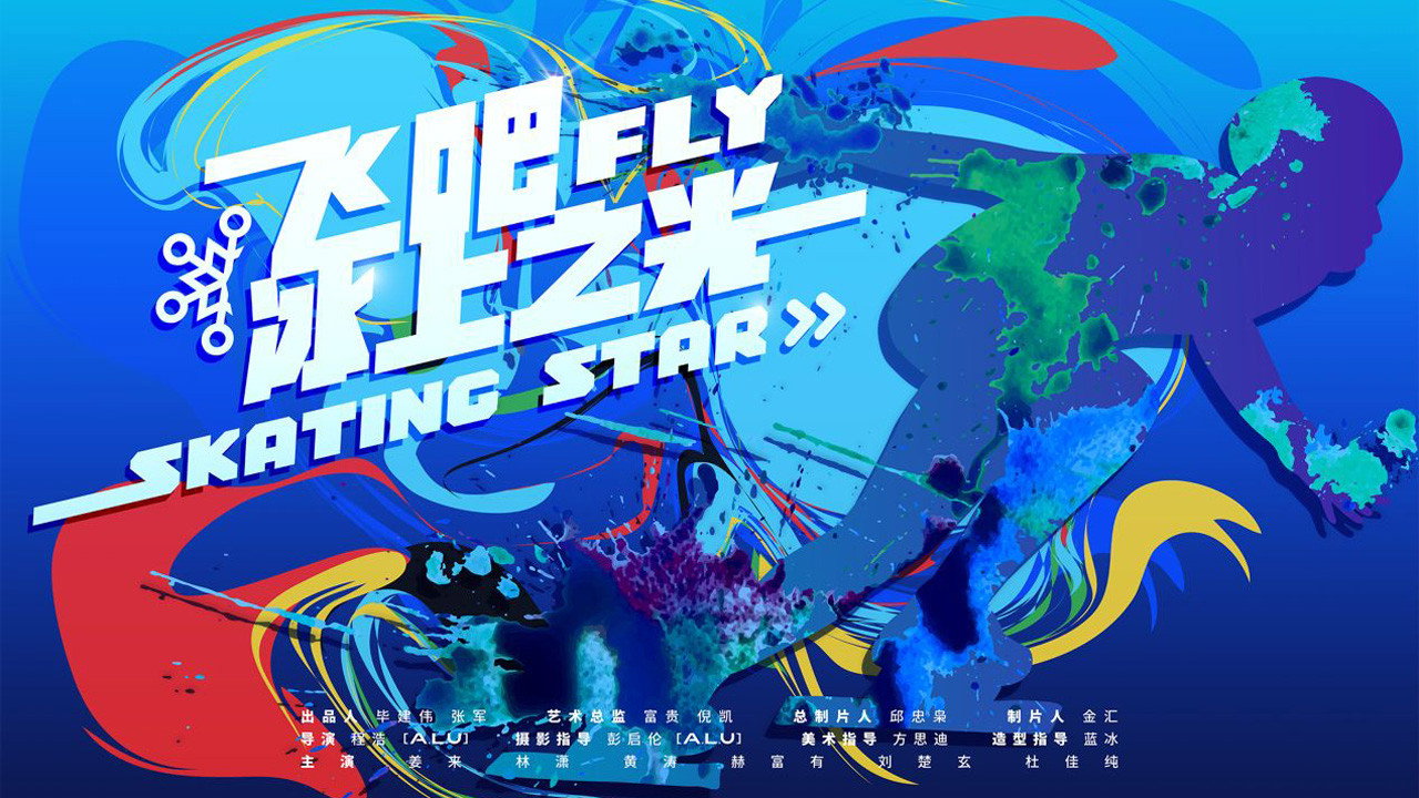 飞吧,冰上之光剧照