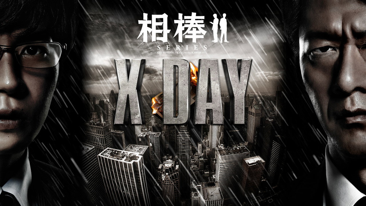 相棒：X-DAY剧照