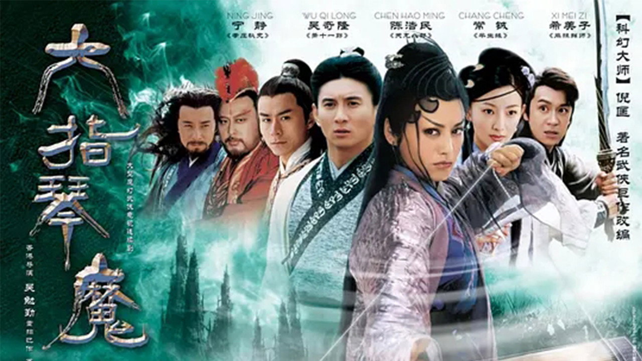六指琴魔剧照