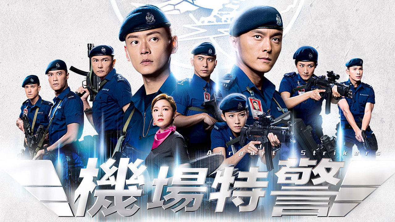 机场特警剧照