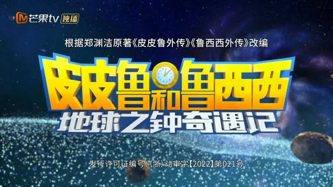 皮皮鲁和鲁西西地球之钟奇遇记剧照