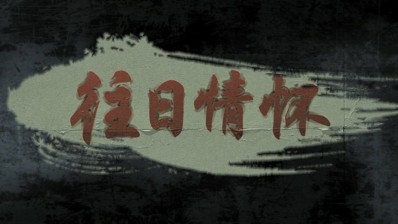 往日情怀剧照