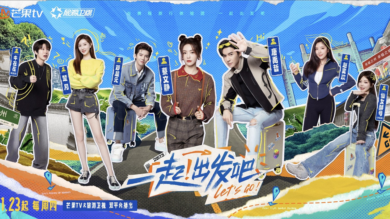 一起!出发吧剧照