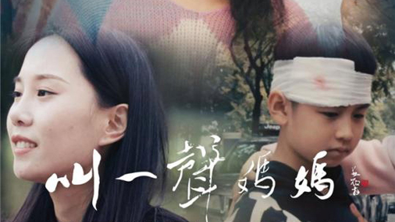 叫一声妈妈剧照