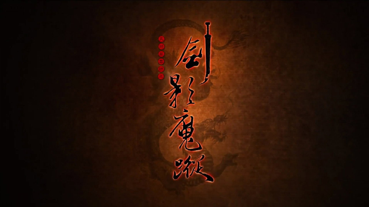 天地风云录之剑影魔踪剧照