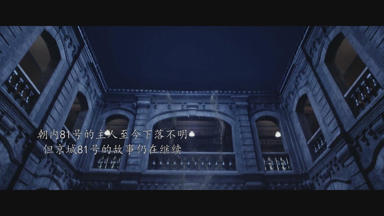 京城81号2剧照