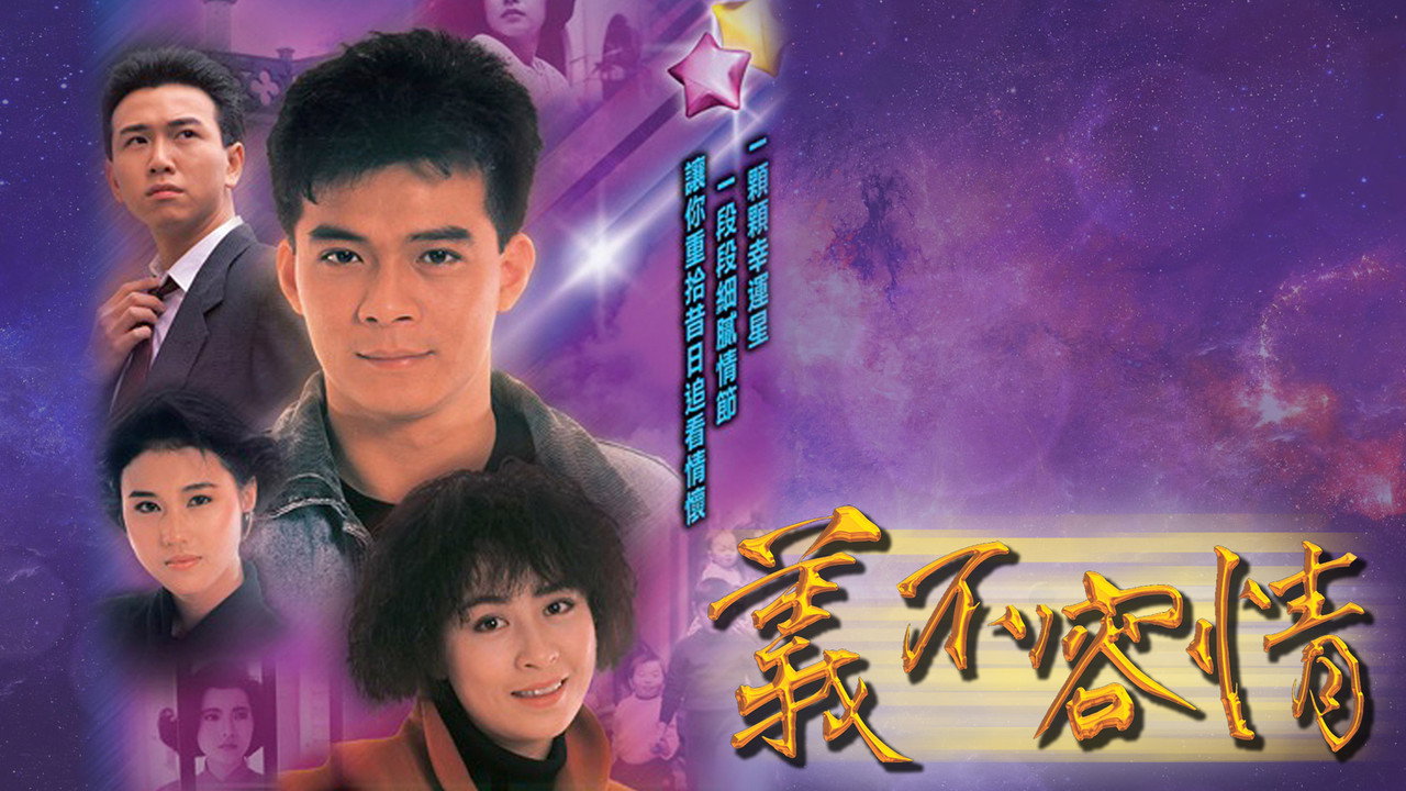 义不容情剧照