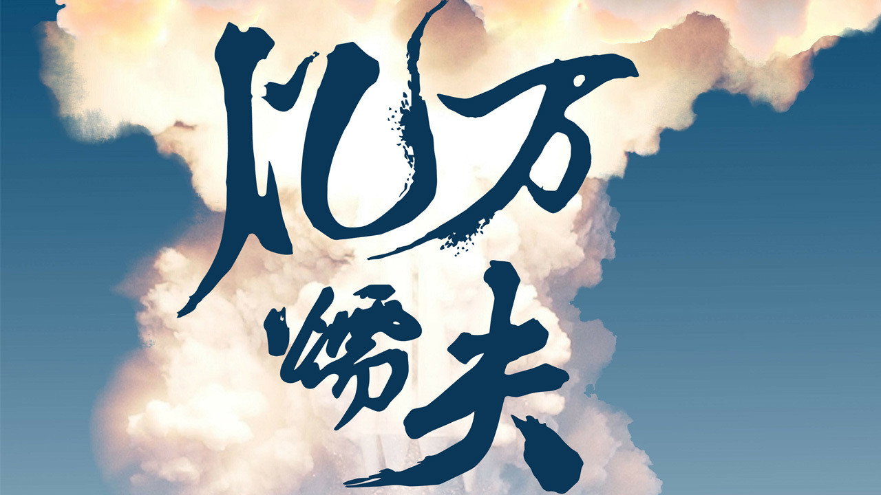 亿万懦夫剧照