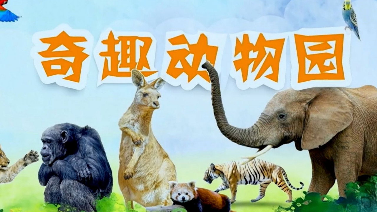 奇趣动物园剧照