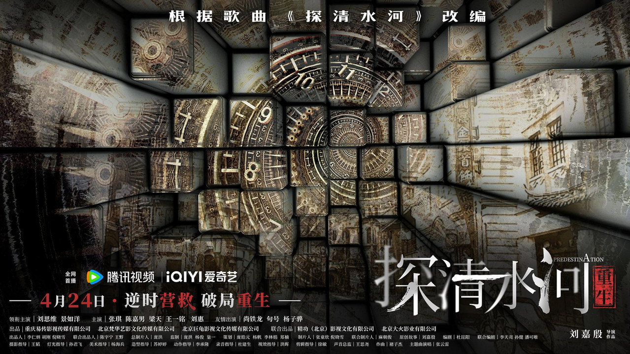 探清水河:重生剧照