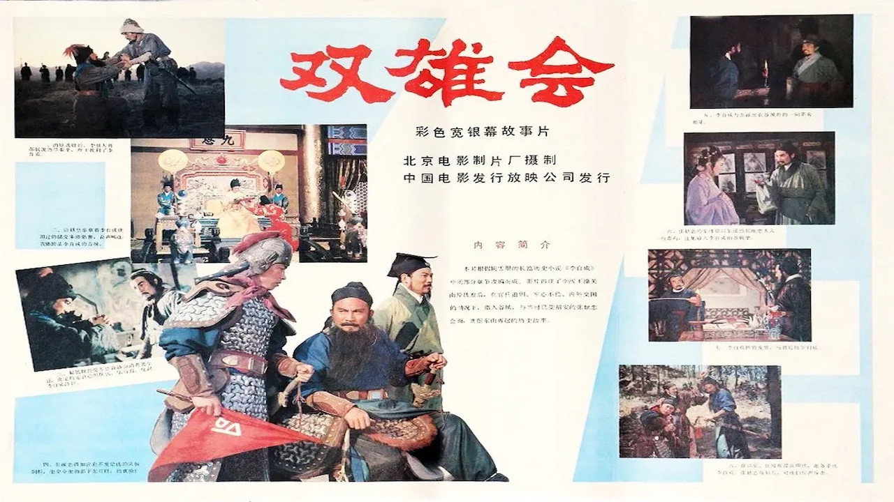 双雄会(上集)剧照