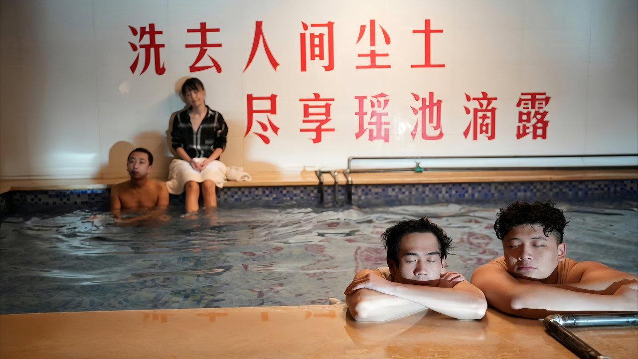 金喜澡堂剧照
