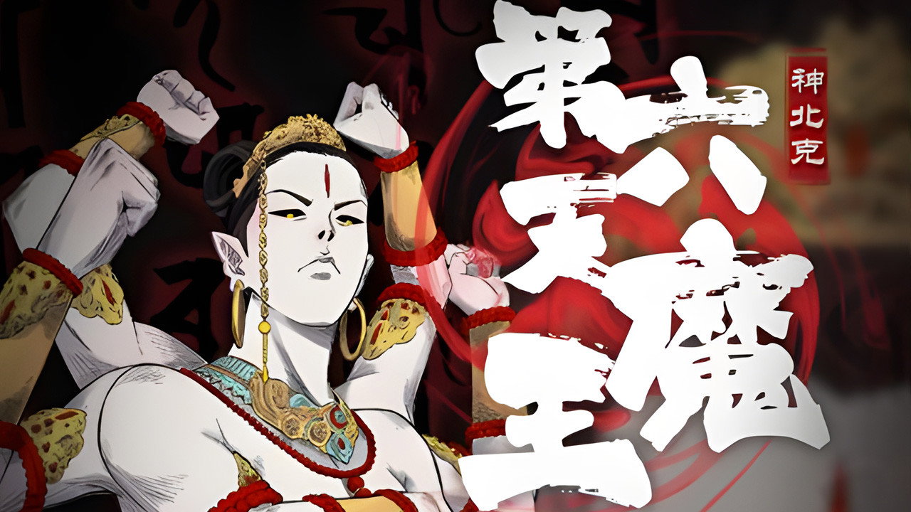 第六天魔王剧照